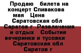 Продаю 2 билета на концерт Спивакова 23 мая › Цена ­ 6 500 - Саратовская обл., Саратов г. Развлечения и отдых » События, вечеринки и тусовки   . Саратовская обл.,Саратов г.